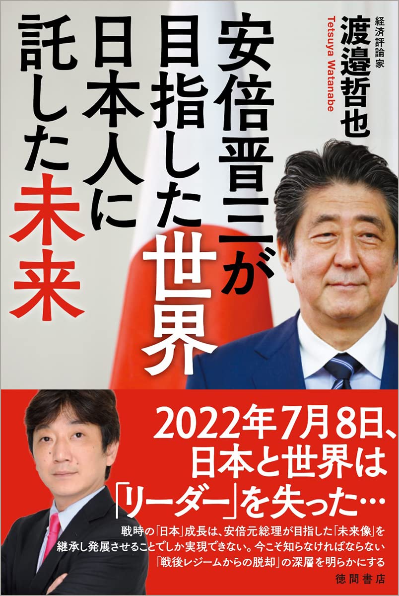 安倍晋三が目指した世界 日本人に託した未来 | 渡邉哲也 |本 | 通販